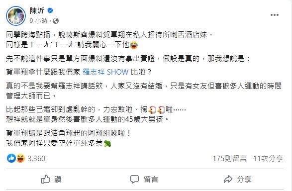 陳沂直言「賀軍翔還是跟浩角翔起的阿翔組隊啦！」（圖／翻攝自陳沂 臉書）