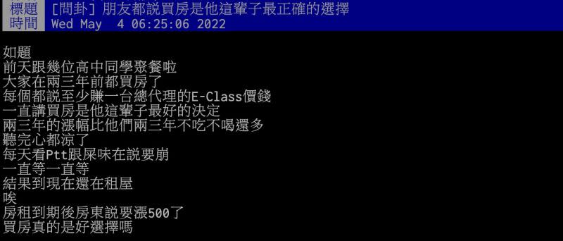 ▲還在租屋的原PO看見朋友們的發展，不禁詢問「買房真的是好選擇嗎？」（圖／翻攝自PTT）