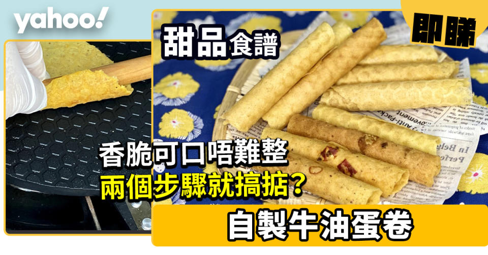 【蛋卷食譜】自製牛油蛋卷 金黃鬆脆有秘訣 兩個步驟就搞掂？