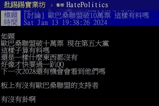 「小民參政歐巴桑聯盟」成為PTT網友討論的話題。（圖／翻攝自PTT）