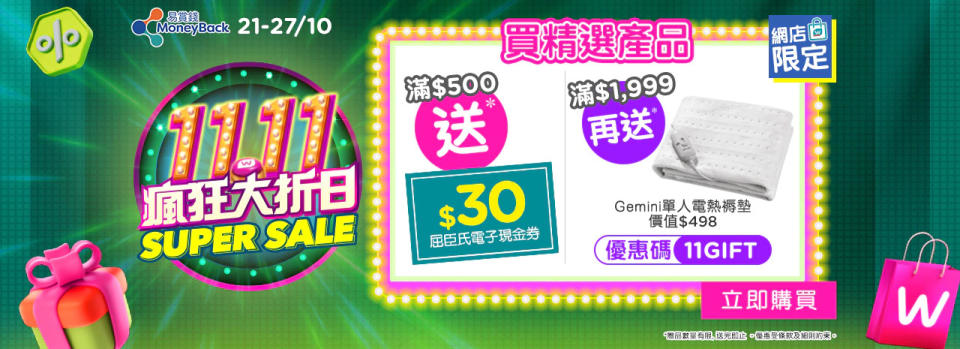 【屈臣氏】11.11瘋狂大折日（21/10-13/11）