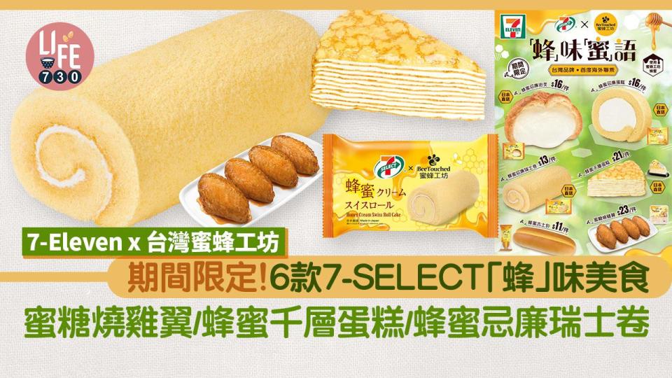 期間限定｜7-Eleven x 台灣蜜蜂工坊 6款 7-SELECT「蜂」味美食 蜜糖燒雞翼/蜂蜜千層蛋糕/蜂蜜忌廉瑞士卷