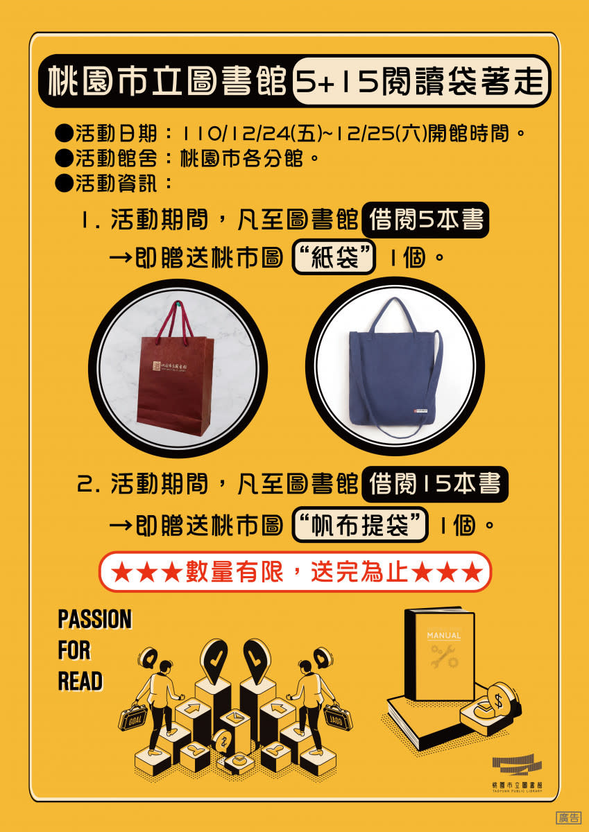 桃市圖110年度閱讀調查統計出爐，閱讀袋著走，讓好書陪你過聖誕，借15本送帆布袋