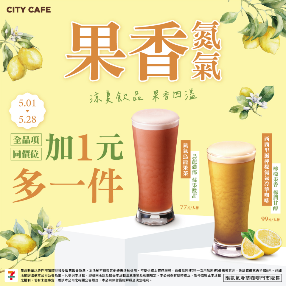 <strong>CITY CAFE氮氣咖啡系列「加1元多1件」。（圖／翻攝自臉書）</strong>