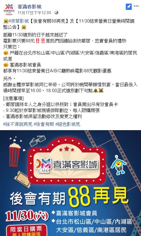 喜滿客影城推出最後的88元電影票活動。（圖／取自喜滿客影城臉書）