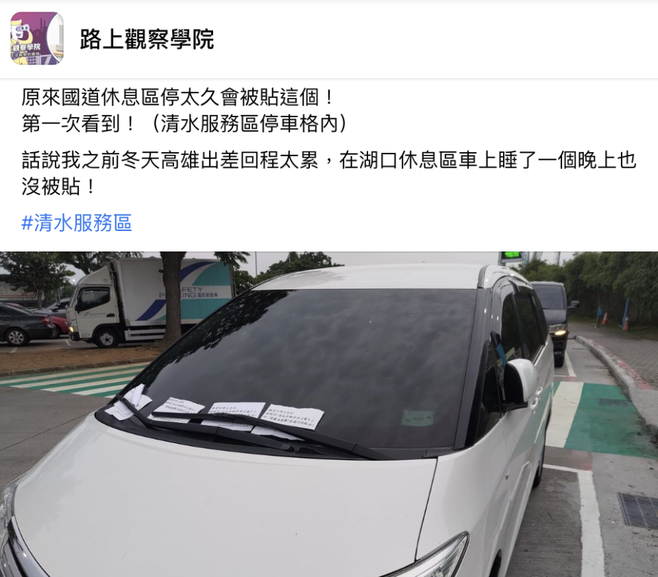 白車停在國道休息區被貼警告單。（圖／路上觀察學院）