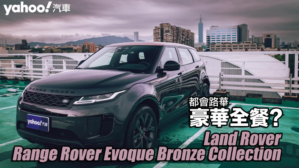 2023 Land Rover Range Rover Evoque Bronze Collection城郊試駕！都會路華豪華全餐？