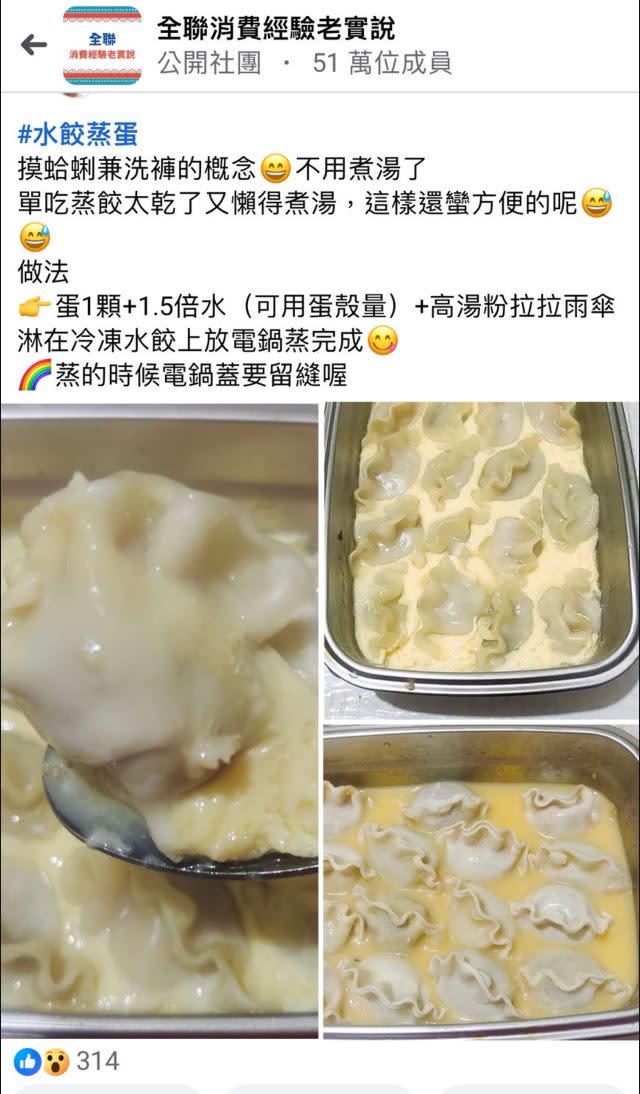 網友分享「水餃蒸蛋」食譜，不少人筆記直呼：這太絕了。（圖／翻攝全聯消費經驗老實說臉書）