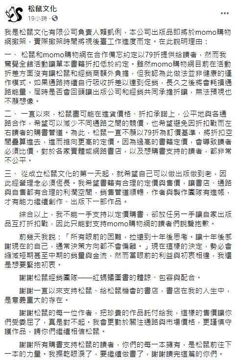 松鼠文化表示，momo在其不知情的情況下，自行降低當初約定好的售價，此種做法並非健康的運作模式。（翻攝自松鼠文化臉書）