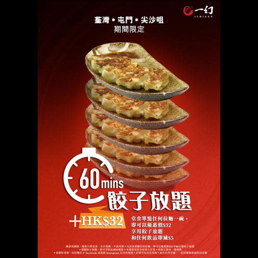 餃子放題優惠丨一幻拉麵推限定餃子60分鐘放題！人均$32+飲品減$5優惠（即睇邊間分店適用）