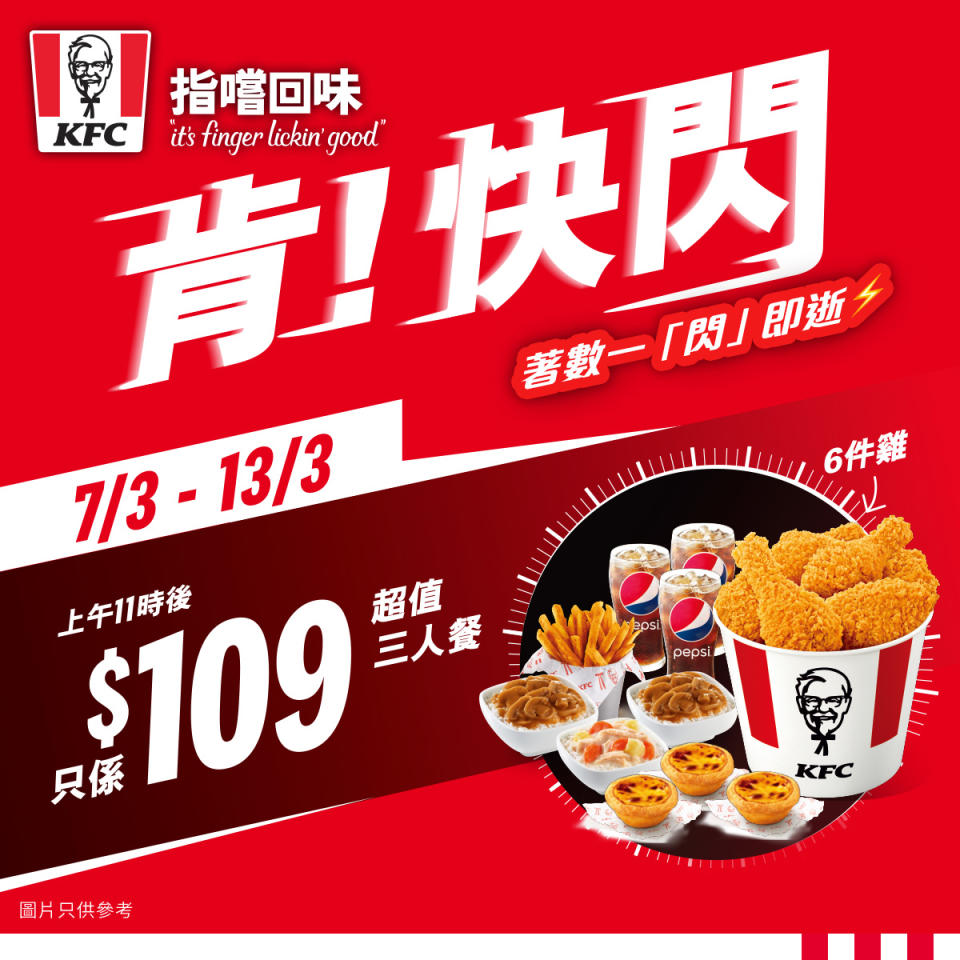 【KFC】五星期快閃優惠  6件自選雞只需$50（即日起至20/03）