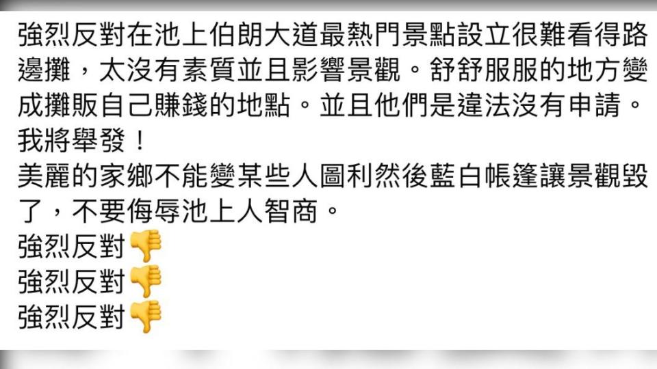 一名網友在臉書社團表示抗議。（圖／翻攝自臉書社團池上人）