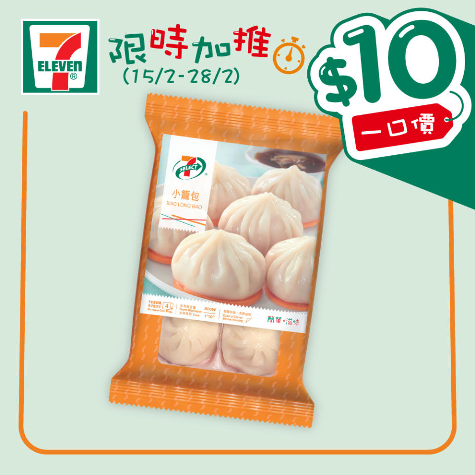 【7-11】$10一口價限時加推優惠（15/02-28/02）