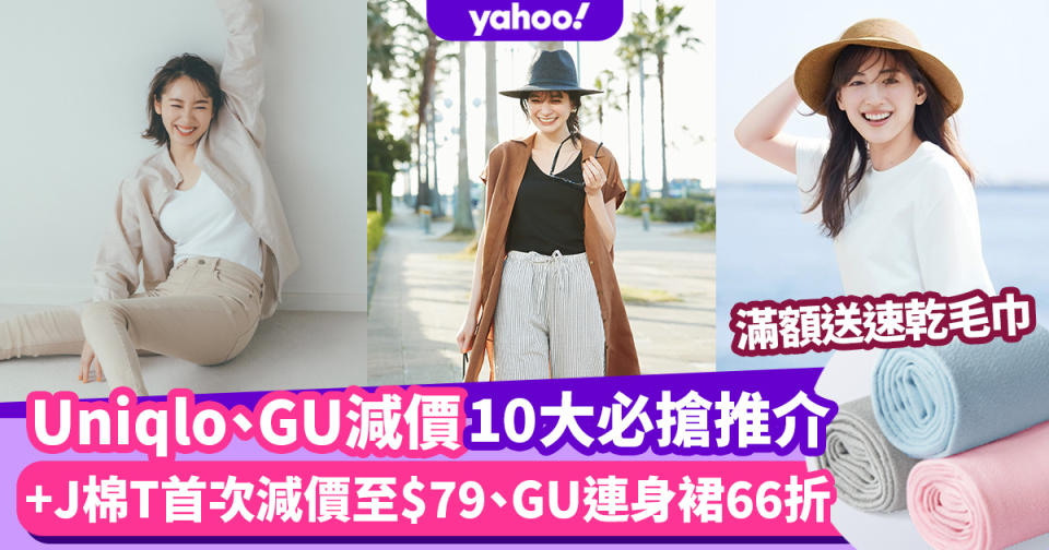 Uniqlo、GU減價10大必搶推介！+J棉T首次減價至$79/GU連身裙66折/滿額送速乾毛巾