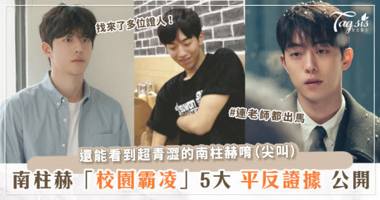 D社親自出手反擊！南柱赫「校園霸凌」5大平反公開～這次更有20名同學＋老師證詞力挺！