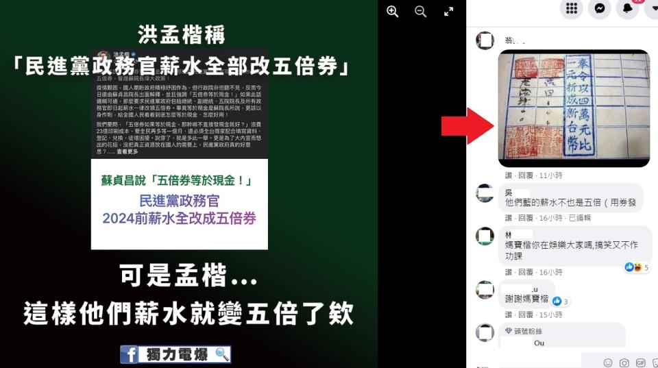 洪孟楷要民進黨政務官薪水改領五倍券，遭諷是為官員加薪，還有網友翻出1949年國民黨強迫台灣人民「四萬台幣換一元新台幣」的血淚歷史（箭頭處）反譏。   圖：翻攝自獨力電爆臉書