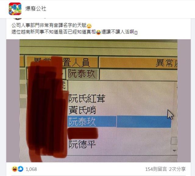 越南同事姓阮 一看全名女同事尷尬了