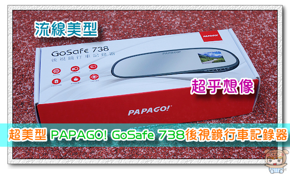 獨家首創多重錄影模式 行車安全提醒 超美型 PAPAGO! GoSafe 738後視鏡行車記錄器 開箱
