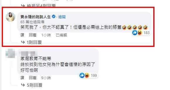 賈永婕留言：「笑死我了，你太不認真了！但還是必需送上我的膝蓋」。（圖／翻攝自李怡貞臉書）