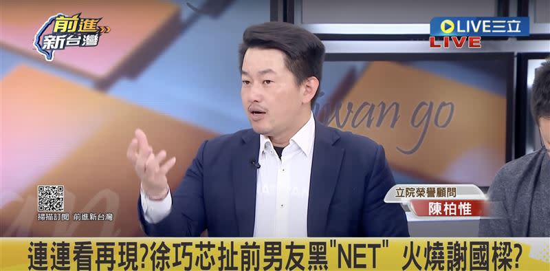  陳柏惟談徐巧芯爆料前男友在NET打工往事。（圖／翻攝自前進新台灣直播）