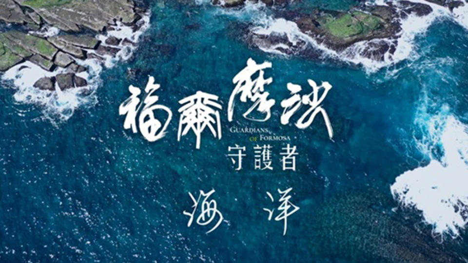 東森記者團舒夢蘭、陳一松、徐進輝、陳相宇、陳昱翔、吳柏蒼、林東昇製作的「福爾摩沙守護者-海洋篇」榮獲2021年全球華文永續報導獎長影片類首獎