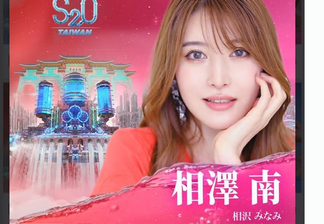 就在這週！S2O Taiwan超人氣女優「霸王級噴水濕身秀」重磅登場