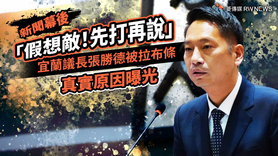 新聞幕後／「假想敵！先打再說」　宜蘭議長張勝德被拉布條真實原因曝光