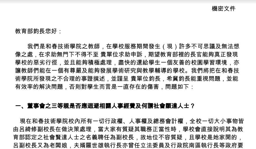 高教工會公布檢舉信，該信也同時送給教育部與檢調偵辦。（翻拍高教工會資料）