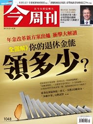 我還有退休金嗎？年金改革關鍵一役2