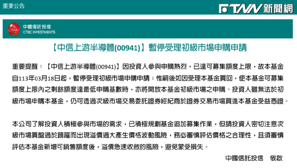 00941下周一（3月18日）起暫停受理初級市場申購。（圖／翻攝自中信投信官網）