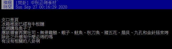 原PO詢問，中秋節烤肉有什麼「必烤食材」嗎？（圖／翻攝自PTT）