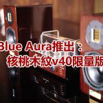 Blue Aura推出新機：核桃木紋v40限量版