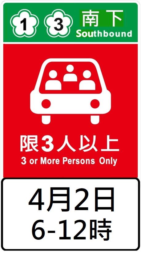 高公局表示，清明連假期間，國1、國3及國5部分路段將實施高乘載管制。   圖：高公局／提供