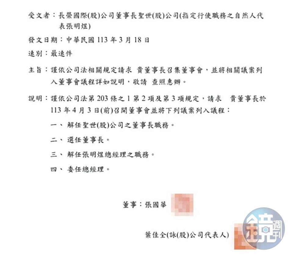 張國華發函要求解任張國政派駐在長榮國際的董事長，雙方關係因此破裂。（讀者提供）