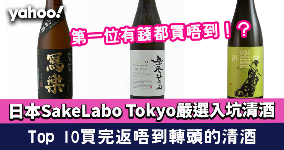 日本SakeLabo Tokyo嚴選入坑清酒：Top 10絕不能買的清酒 買完返唔到轉頭！