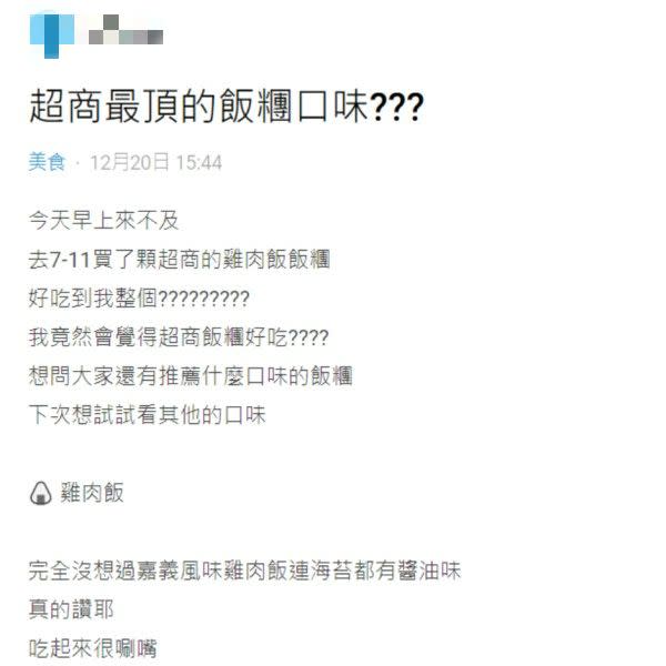 ▲原PO詢問哪幾款超商飯糰最好吃，而自己覺得雞肉飯口味的非常涮嘴。（圖／翻攝自帳號《Dcard美食板》）