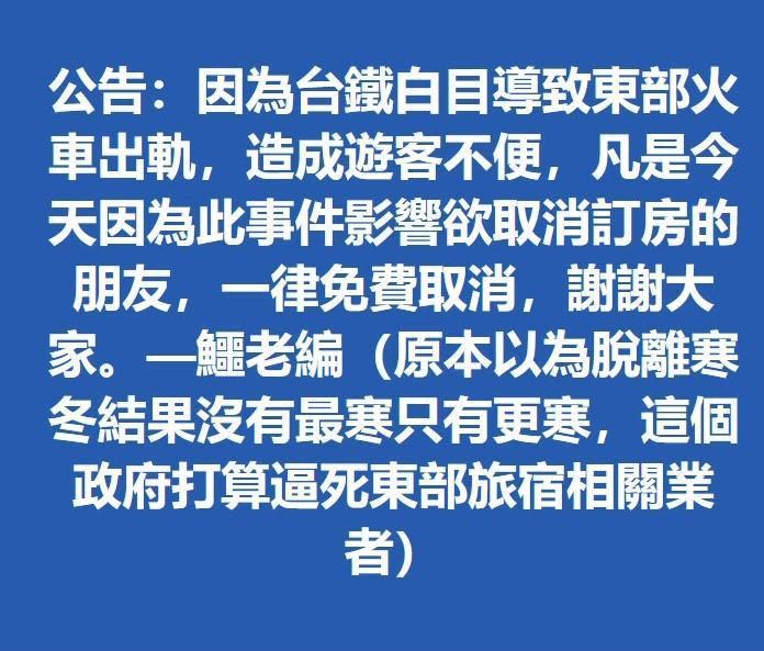 民宿業者不滿發文嗆聲「台鐵白目導致東部火車出軌」，引來大批網友留言批評。（翻攝自臉書）