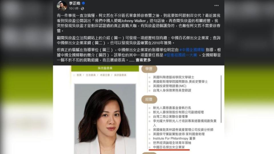 李正皓質疑，吳欣盈的經歷中出現與統戰組織相關事蹟。（圖／翻攝自李正皓臉書）