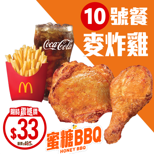 【McDonald's】麥炸雞餐 限時震撼價$33（08/07起）