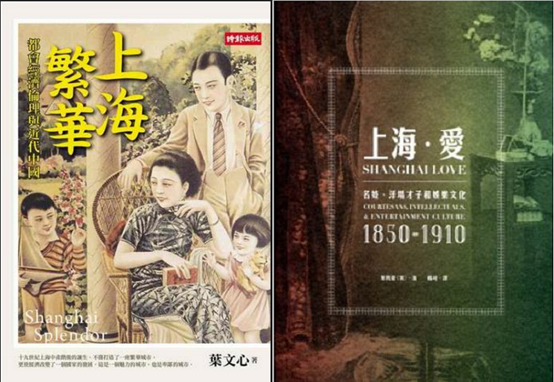 兩本談上海的書，左：葉文心的《上海繁華——都會經濟倫理與近代中國》；右：葉凱蒂的《上海·愛——名妓、知識份子與娛樂文化》