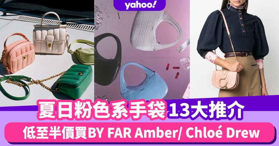 消費券2022｜夏日粉色系手袋13大推介！低至半價買BY FAR Amber／Chloé Drew