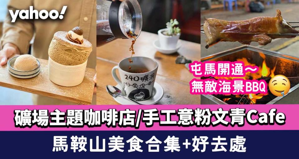 馬鞍山美食合集+好去處！礦場主題咖啡店/手工意粉文青Cafe/無敵海景BBQ