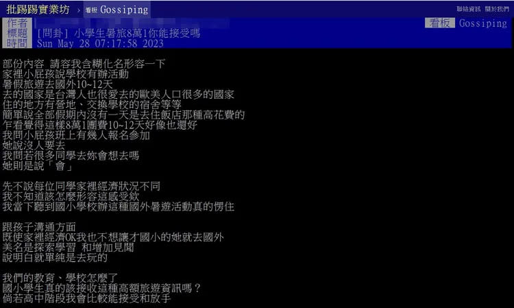 家長在《台大批踢踢》實業坊PO文「小學生暑旅8萬1你能接受嗎？」翻攝《台大批踢踢》