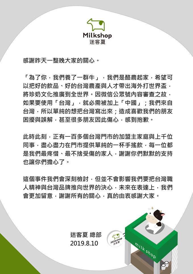 迷客夏在臉書粉專發出聲明，表示因微信公眾號內容審查之故，如果要使用台灣，就必須被加上中國。（翻攝自迷客夏臉書）