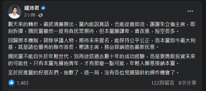 台北市議員鍾沛君臉書發文表示，謝謝朱立倫主席，即刻拆彈，國民黨會改進，短空長多。   截圖自臉書。