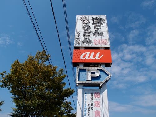 資さんうどん（看板）