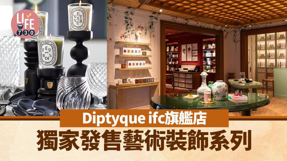 Diptyque ifc旗艦店 獨家發售藝術裝飾系列