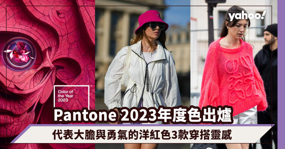 Pantone 2023年度色Viva Magenta出爐：代表大膽與勇氣的洋紅色3款穿搭靈感