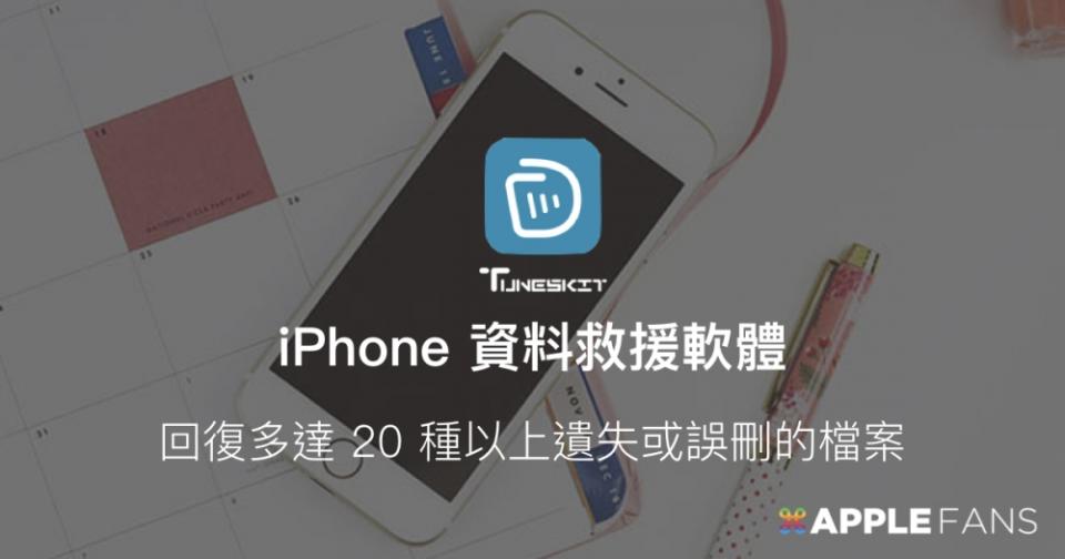 iPhone 資料救援的好幫手－Tuneskit iPhone Data Recovery