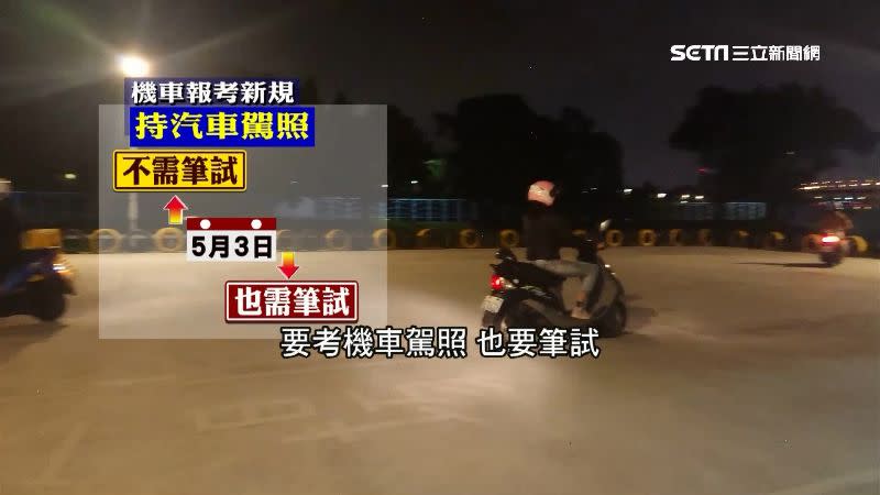 5月3日後新規上路，即使考過汽車駕照仍需再考一次機車駕照筆試。